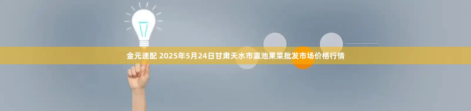 金元速配 2025年5月24日甘肃天水市瀛池果菜批发市场价格行情