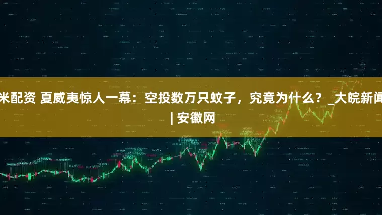 米配资 夏威夷惊人一幕：空投数万只蚊子，究竟为什么？_大皖新闻 | 安徽网