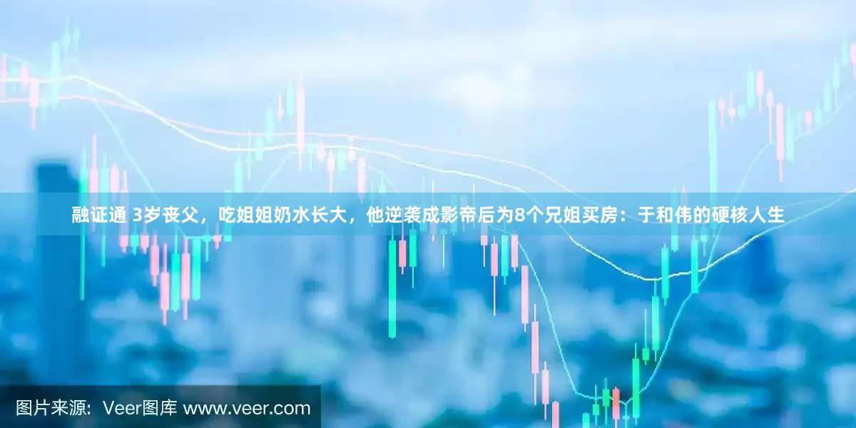 融证通 3岁丧父，吃姐姐奶水长大，他逆袭成影帝后为8个兄姐买房：于和伟的硬核人生