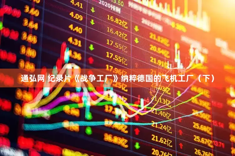 通弘网 纪录片《战争工厂》纳粹德国的飞机工厂（下）